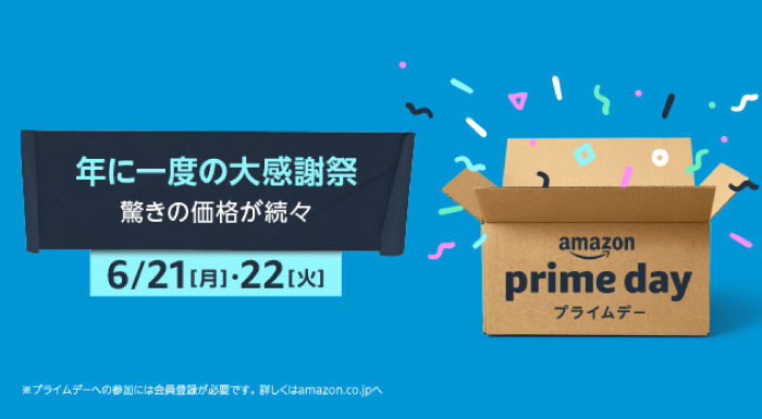 Amazonプライムデー　今年もついに開始！目玉商品は？